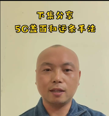 5G填充和運條手法